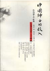 中国绅士的收入 by 张仲礼