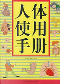 人體使用手冊 by 吳清忠