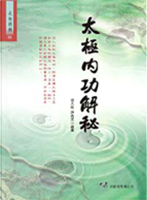 太極內功解祕 by 祝大彤, 薛秀英