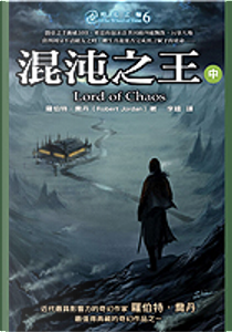 時光之輪6 by Robert Jordan