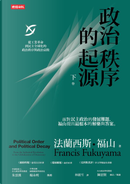 政治秩序的起源 下卷 by Francis Fukuyama, 法蘭西斯．福山