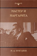 Мастер и Маргарит  (The Master And ND Margarita) by Mikhail Bulgakov