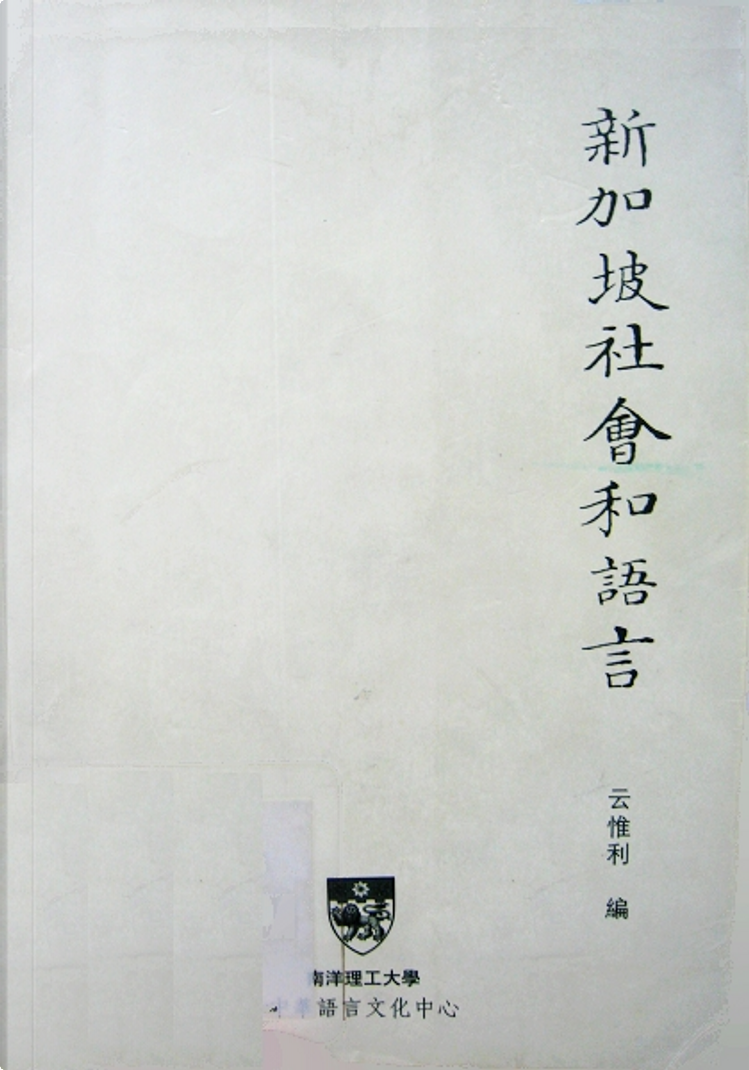 新加坡社会和语言, 南洋理工大学中华语言文化中心, 平装- Anobii