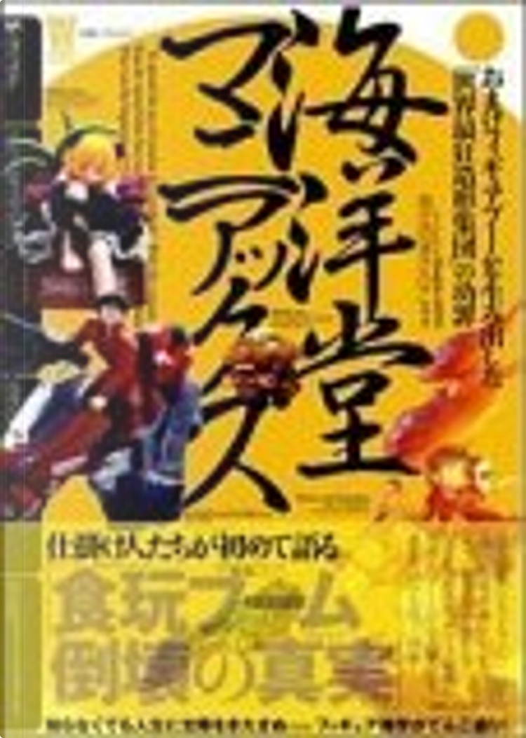 海洋堂マニアックス　付録フィギュア付き本 海洋堂マニアックス Amazon.co.jp限定フィギュア付特装版 (書籍