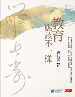 教育應該不一樣 by 嚴長壽 教育應該不一樣 by 嚴長壽