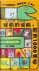 從前的從前，蛇有1000隻腳 by 杭麗葉特．畢修尼耶