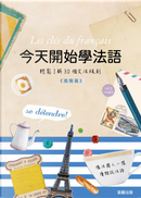 今天開始學法語：進階篇 by 大磯仁志, 尺邊有司