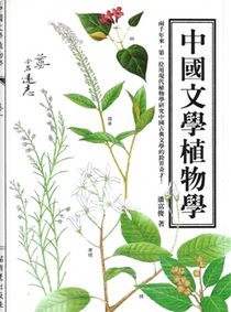 中國文學植物學 by 潘富俊