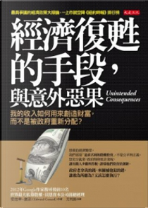 經濟復甦的手段，與意外惡果