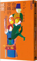 命運交織的城堡 by Italo Calvino