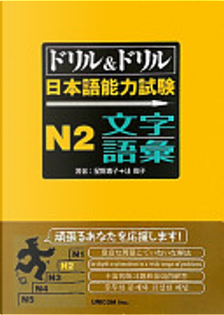 ドリルandドリル日本語能力試験N1 聴解・読解 by 星野恵子, Other - Anobii