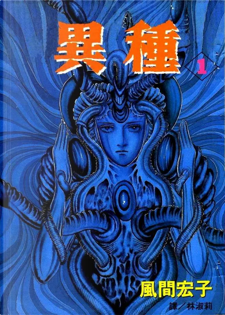 異種1 By 風間宏子 長鴻出版社股份有限公司 Paperback Anobii