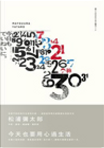 今天也要用心過生活 by 松浦彌太郎