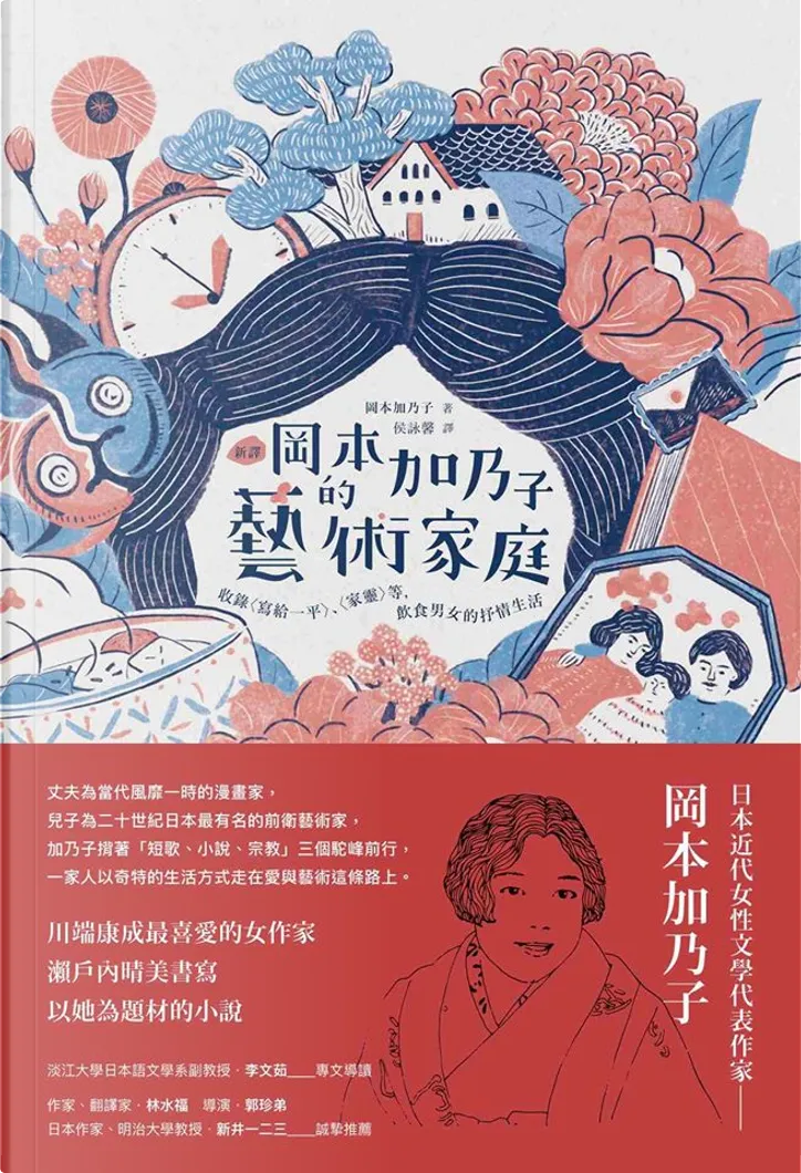 新譯 岡本加乃子的藝術家庭by 岡本加乃子 紅通通文化 Paperback Anobii