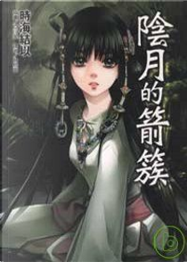 陰月的箭簇 by 時海結以
