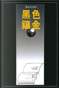 黑色鑲金 by 羅智成