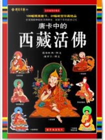 唐卡中的西藏活佛 by 世宇曲