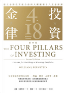 投資金律〈新版〉 by William J. Bernstein, 威廉．伯恩斯坦