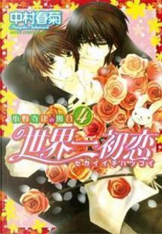 世界一初恋 小野寺律の場合 4 アニメイト限定版 By 中村 春菊 角川グループパブリッシング Paperback Anobii