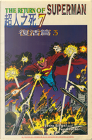The Return of Superman: Part 3 by Gerard Jones, Jerry Ordway, Karl Kesel, Louise Simonson, Roger Stern