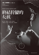 終結狩獵的女孩 by David Lagercrantz, 大衛．拉格朗茲