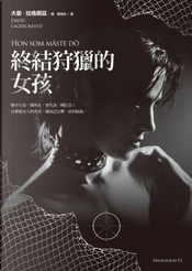 終結狩獵的女孩 by David Lagercrantz, 大衛.拉格朗茲 終結狩獵的女孩 by David Lagercrantz, 大衛.拉格朗茲