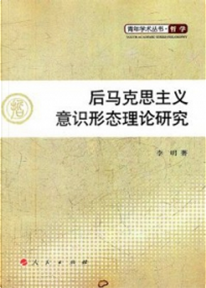 後馬克思主義意識形態理論研究 by 李明 後馬克思主義意識形態理論研究 by 李明