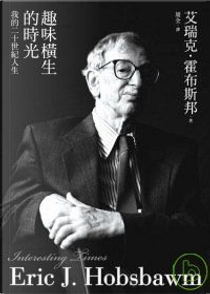 趣味橫生的時光 by Eric Hobsbawm