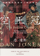 空王冠 by Dan Jones