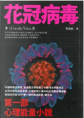 花冠病毒by 畢淑敏 龍時代 Paperback Anobii