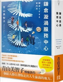 鎌倉漩渦服務中心