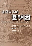 追尋失落的圓明園 by 汪榮祖