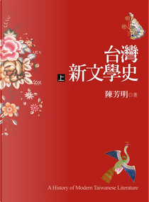 台灣新文學史 上 by 陳芳明