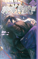 特殊傳說Ⅲ vol.02 by 護玄