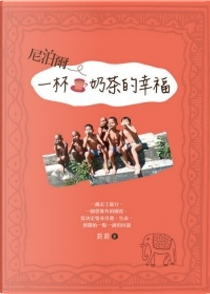 尼泊爾．一杯奶茶的幸福 by 蔚蔚