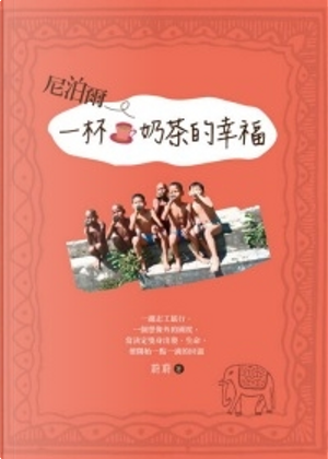 尼泊爾．一杯奶茶的幸福 by 蔚蔚