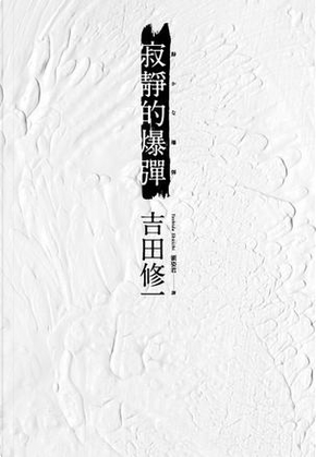 寂靜的爆彈 by 吉田 修一 寂靜的爆彈 by 吉田 修一