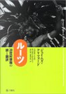 ルーツ―20世紀後期の旅と翻訳 by James Clifford, ジェイムズ クリフォード