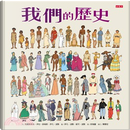 我們的歷史 by Christophe Ylla-Somers, Yvan Pommaux, 伊凡．波默, 克里斯多夫．伊拉．索梅斯