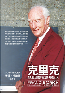 克里克 by Matt Ridley