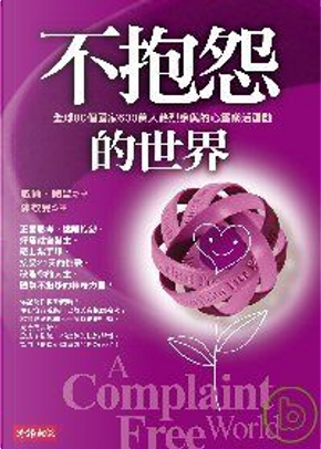 不抱怨的世界 by 威爾.鮑溫 不抱怨的世界 by 威爾.鮑溫