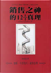 銷售之神的12 1/2真理 by 傑佛瑞．基特瑪