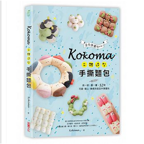 Kokoma立體造型手撕麵包 by Kokoma