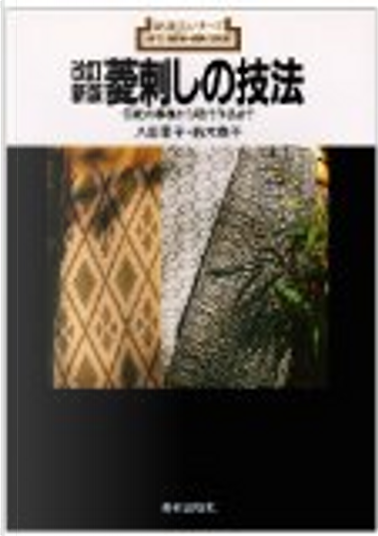 菱刺しの技法 伝統の模様から現代作品まで - アート/エンタメ