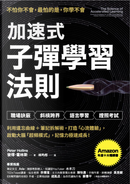 加速式・子彈學習法則 by Peter Hollins