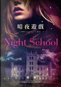 暗夜遊戲 by C.J.多赫提