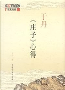 于丹《莊子》心得 by 于丹