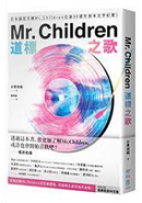 Mr. Children道標之歌 by 小貫信昭