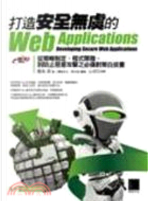 打造安全無虞的WebApplications by 德丸浩 (作者