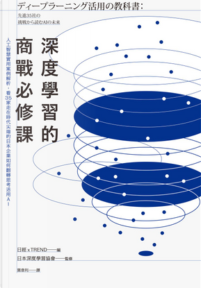 深度學習的商戰必修課 深度學習的商戰必修課